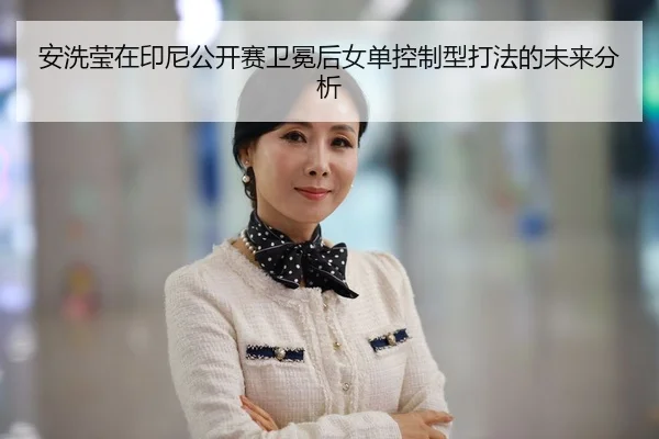an-xi-ying-zai-yin-ni-gong-kai-sai-wei-mian-hou-nv-dan-kong-zhi-xing-da-fa-de-wei-lai-fen-xi-2-736.jpg