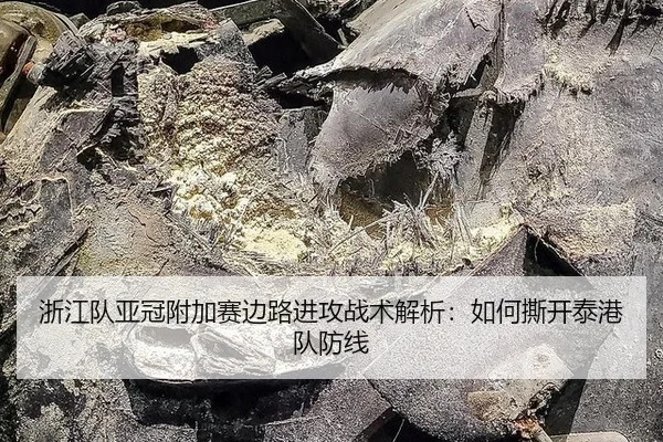 浙江队亚冠附加赛边路进攻战术解析：如何撕开泰港队防线