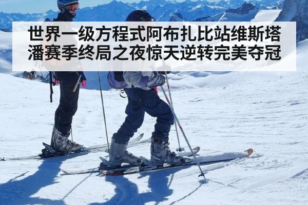 世界一级方程式阿布扎比站维斯塔潘赛季终局之夜惊天逆转完美夺冠