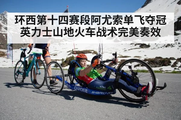 环西第十四赛段阿尤索单飞夺冠英力士山地火车战术完美奏效