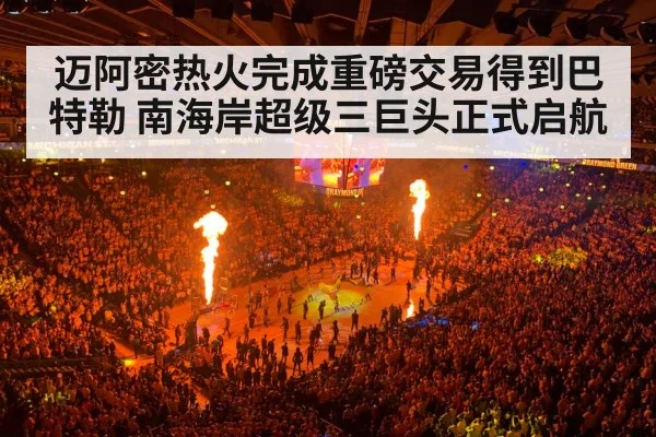 迈阿密热火完成重磅交易得到巴特勒 南海岸超级三巨头正式启航