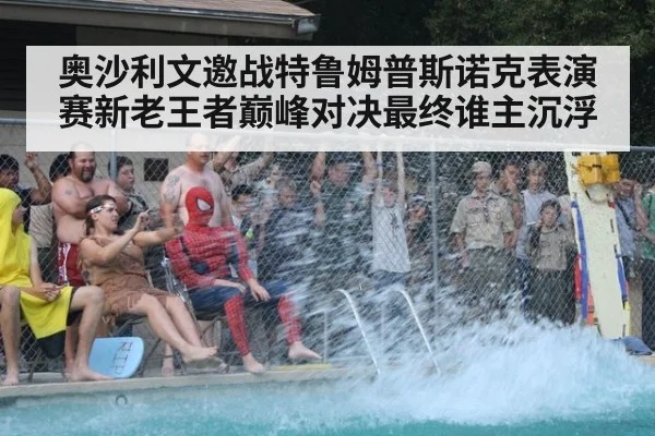奥沙利文邀战特鲁姆普斯诺克表演赛新老王者巅峰对决最终谁主沉浮