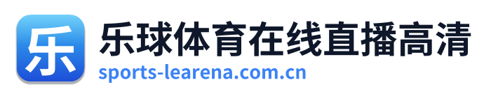乐球体育在线直播高清